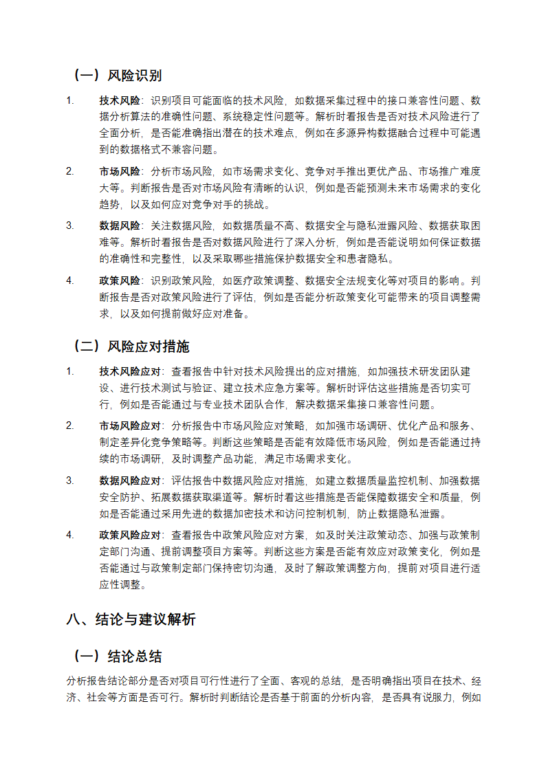 医疗商业智能项目可行性报告解析第5页