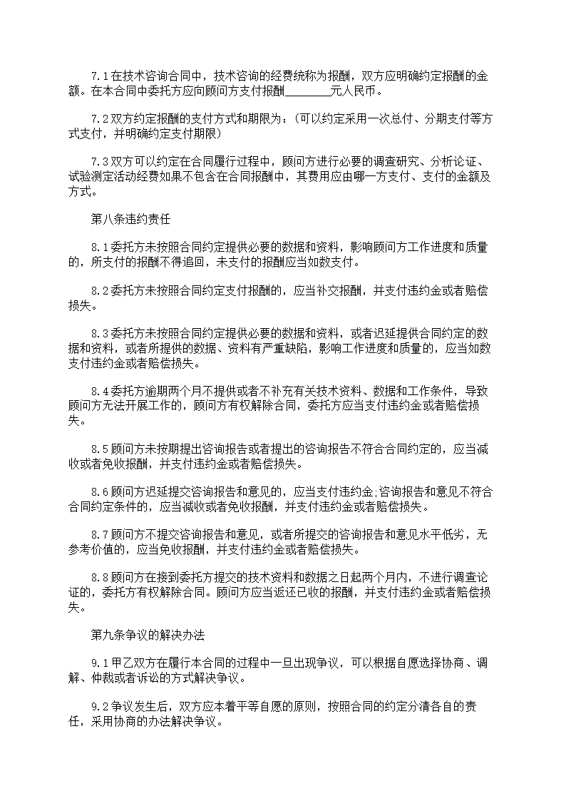 技术咨询合同第6页