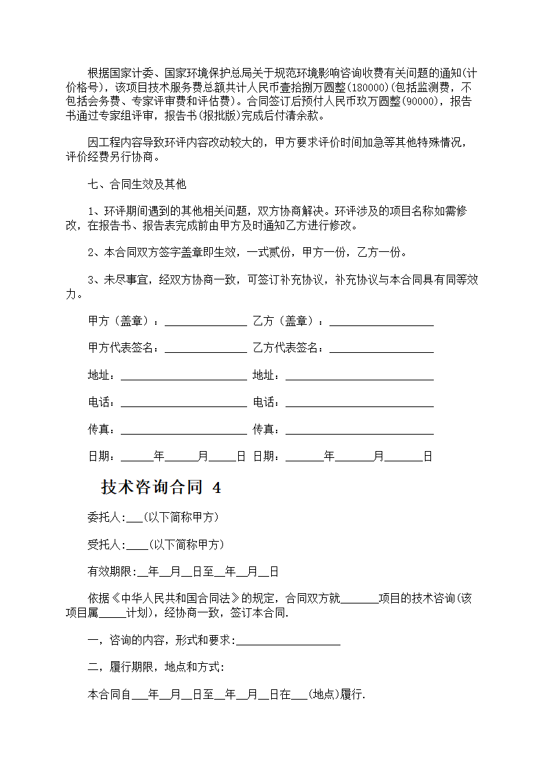 技术咨询合同第9页