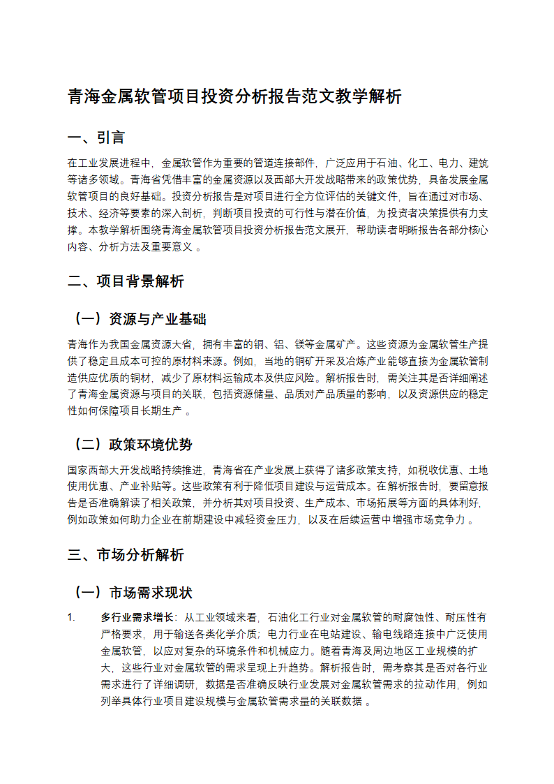 青海金属软管项目投资分析报告范文教学解析第1页