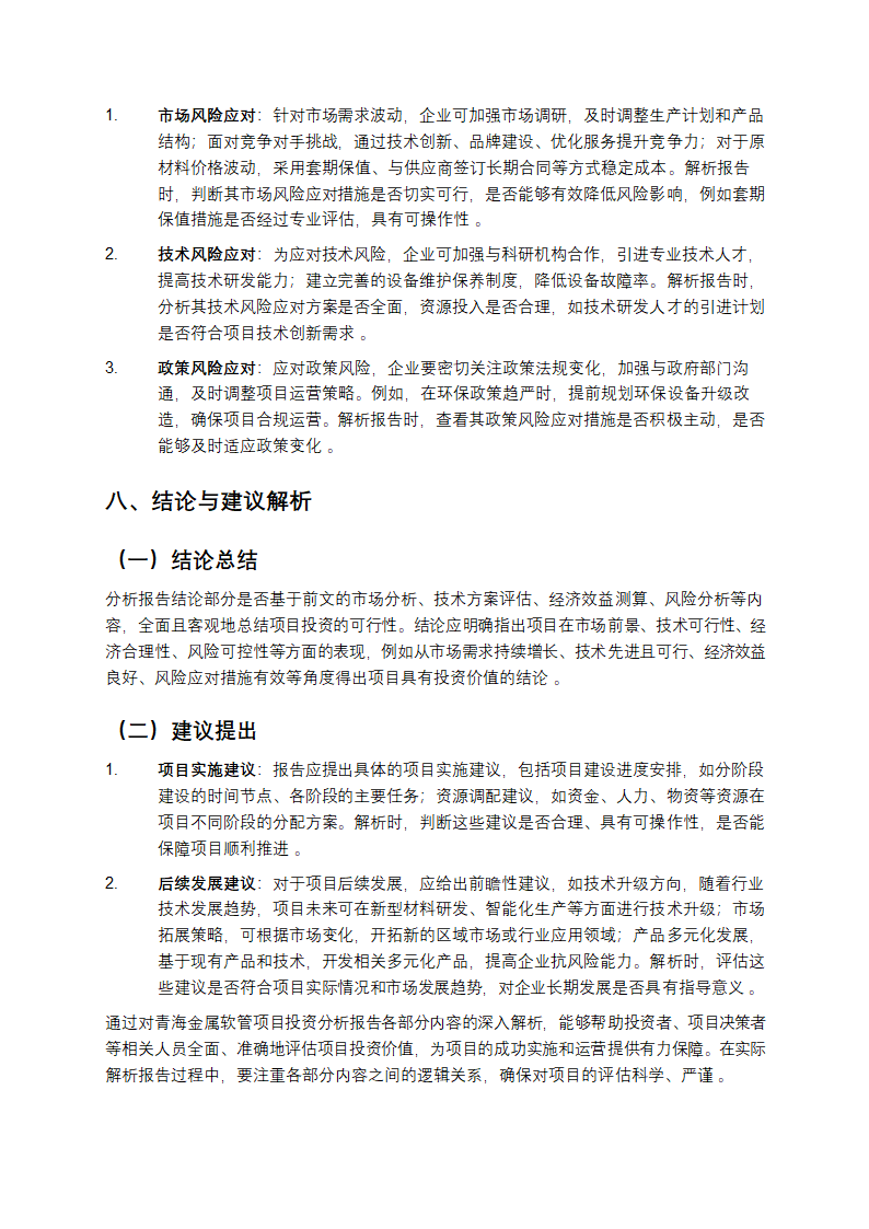 青海金属软管项目投资分析报告范文教学解析第6页
