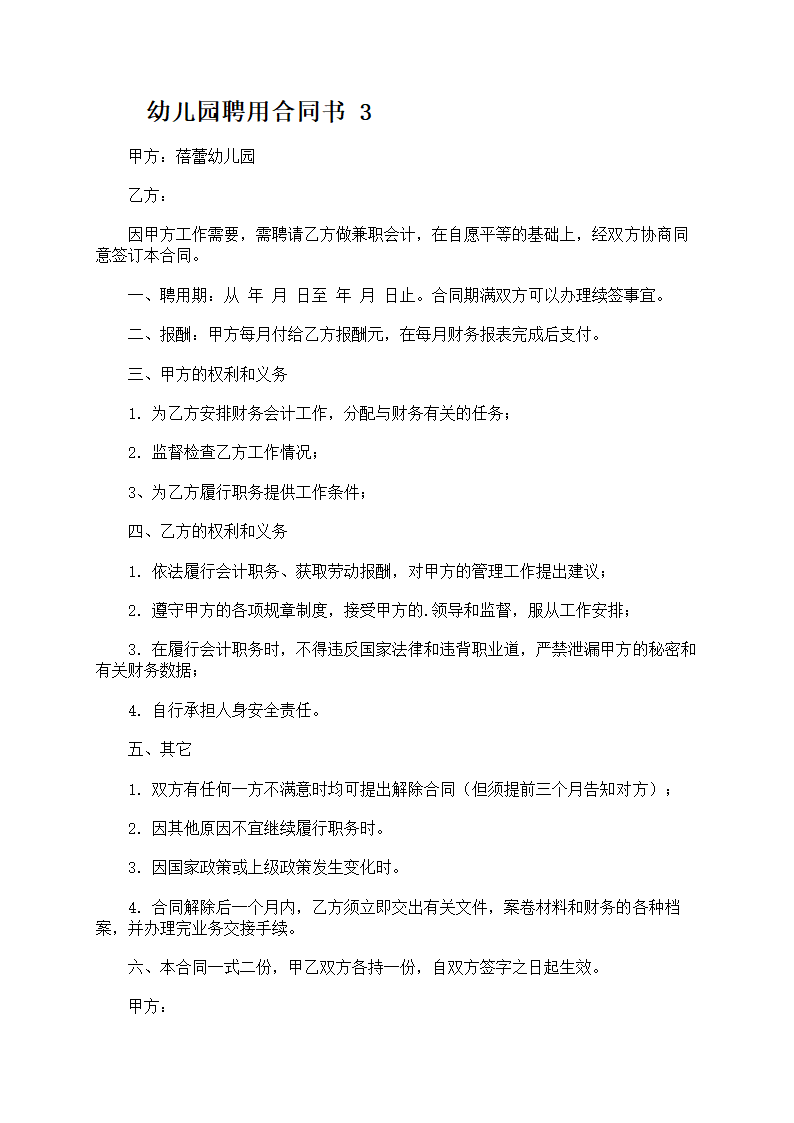 幼儿园聘用合同书第4页