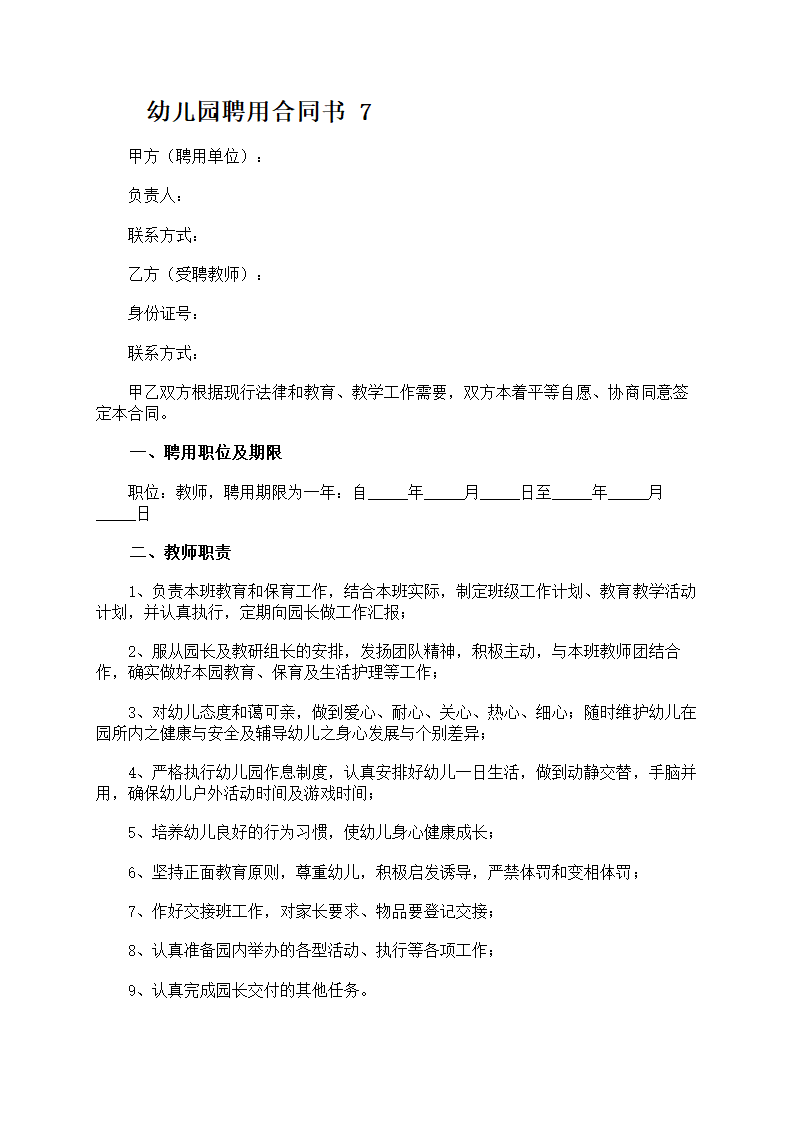 幼儿园聘用合同书第9页