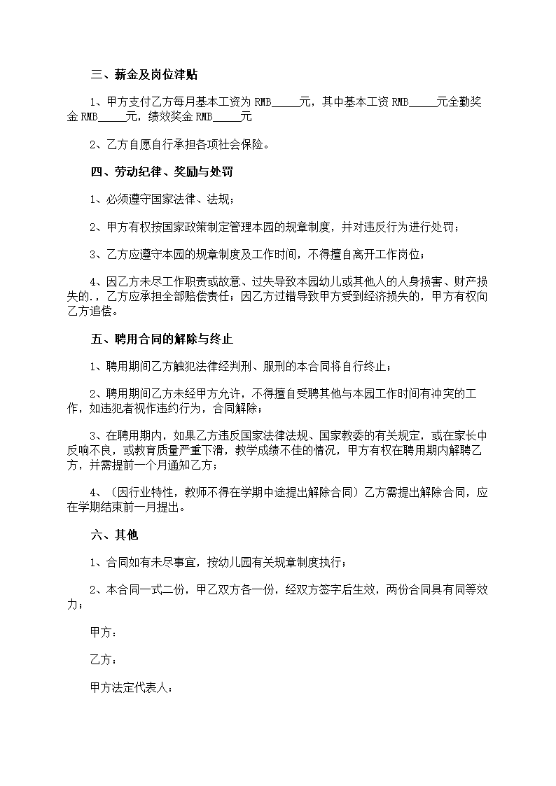 幼儿园聘用合同书第10页