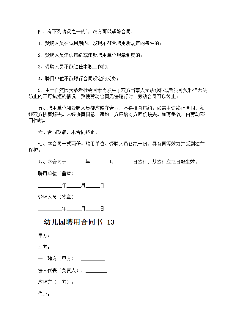幼儿园聘用合同书第19页
