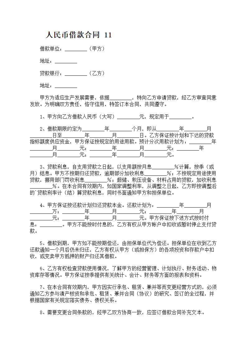 人民币借款合同第12页