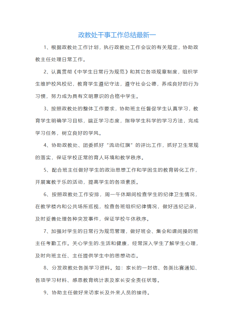 政教处干事工作总结第1页