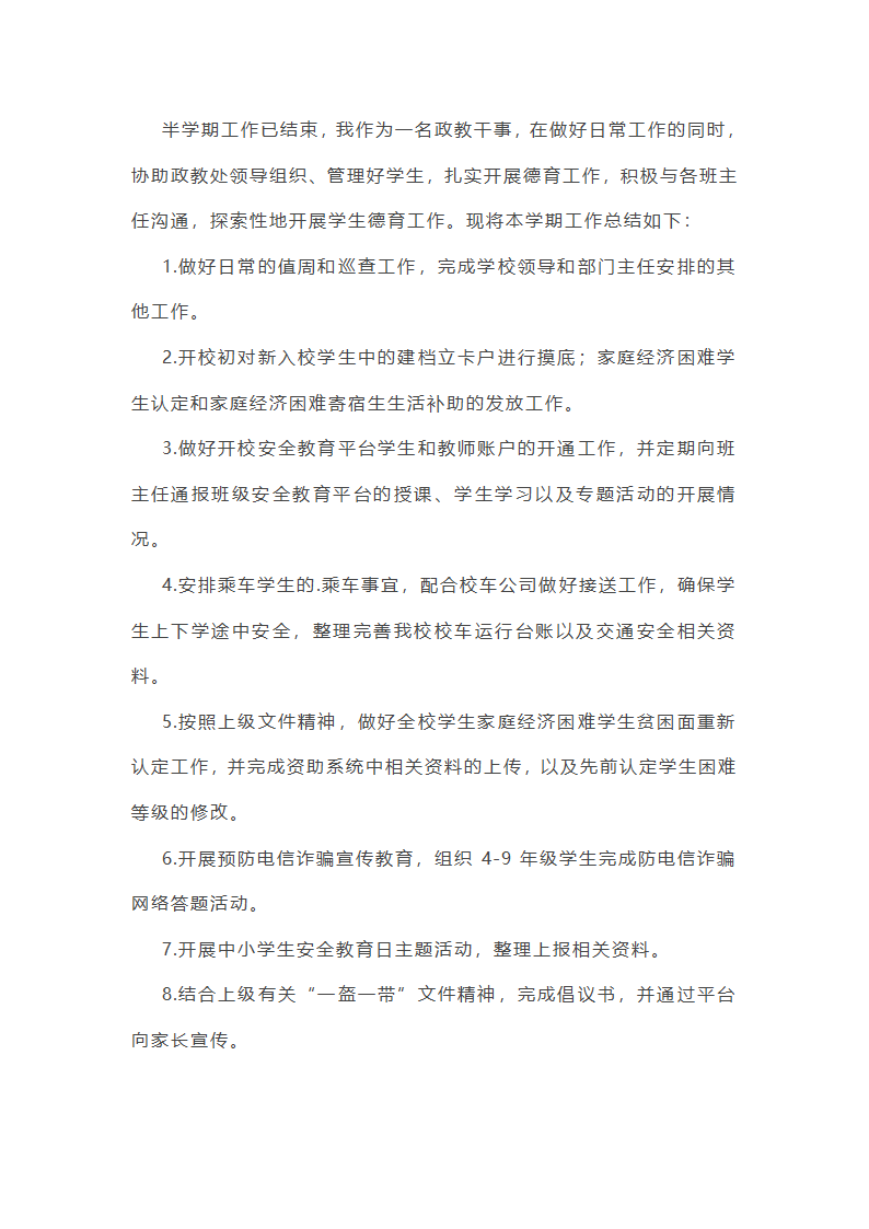 政教处干事工作总结第5页