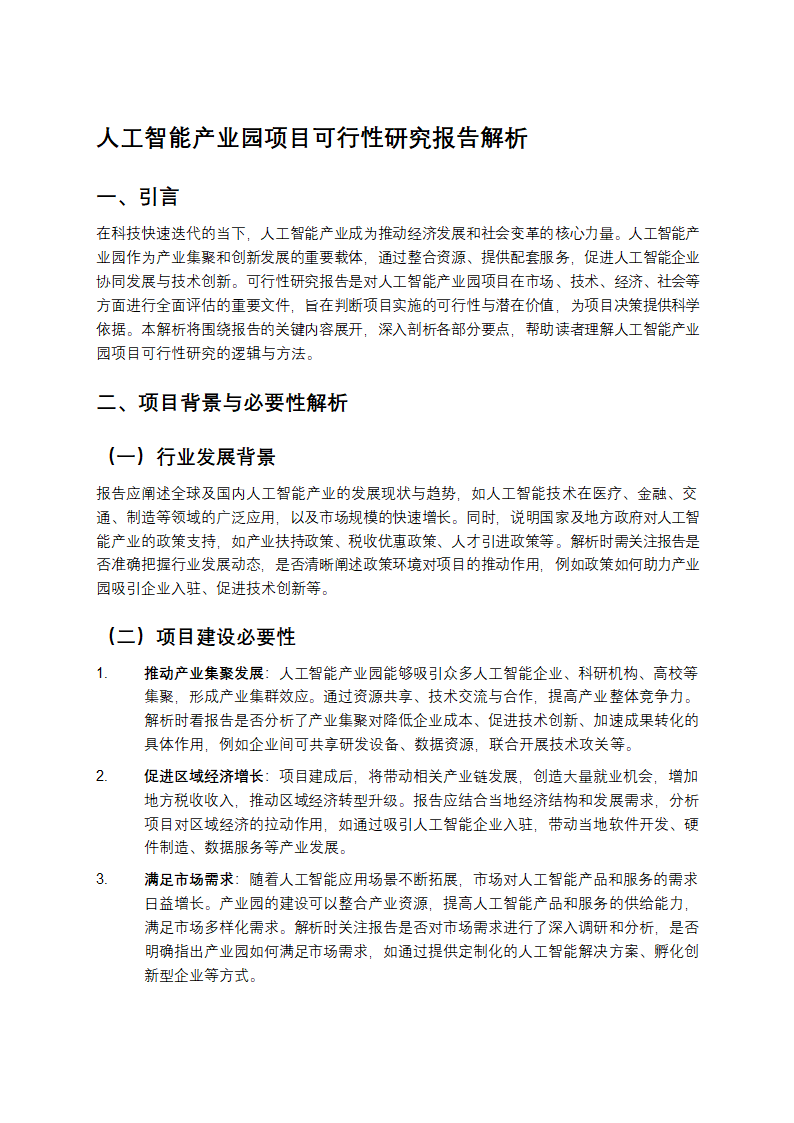人工智能产业园项目可行性研究报告解析第1页