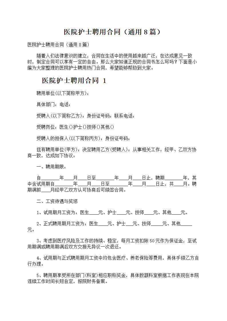 医院护士聘用合同第1页