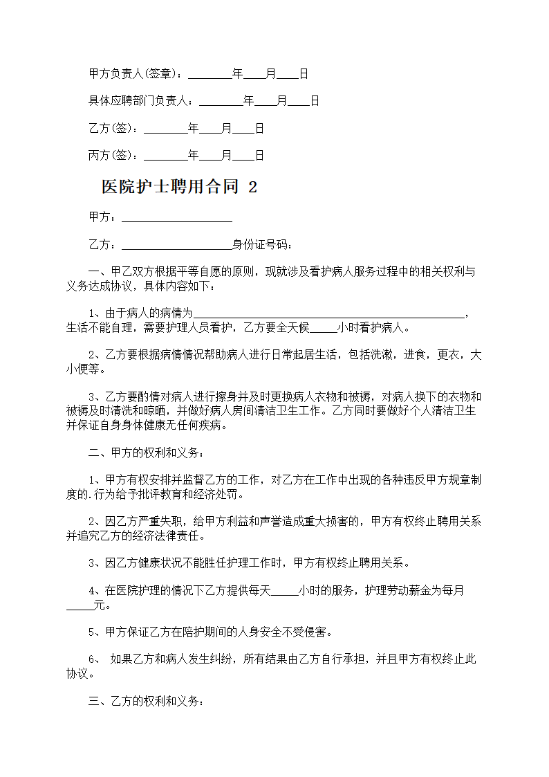 医院护士聘用合同第4页