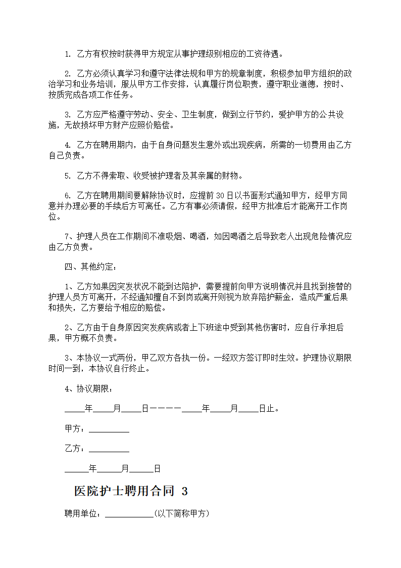 医院护士聘用合同第5页