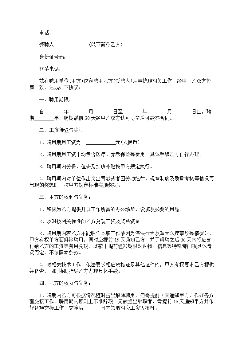 医院护士聘用合同第6页