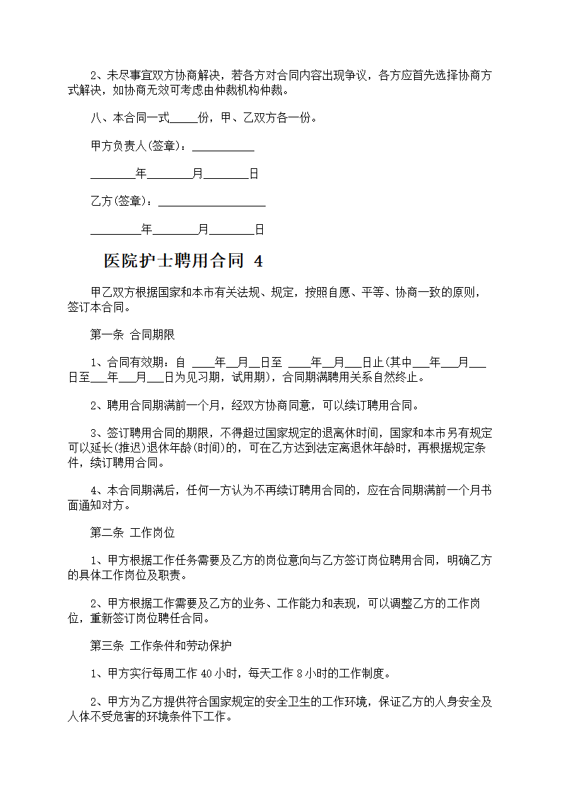 医院护士聘用合同第8页