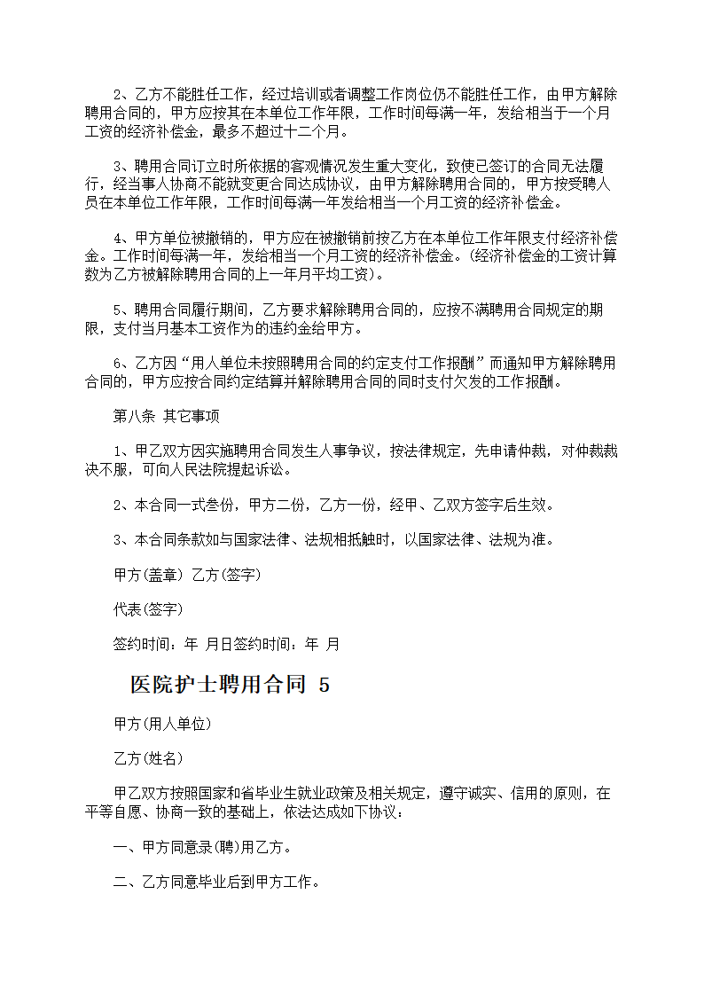 医院护士聘用合同第11页