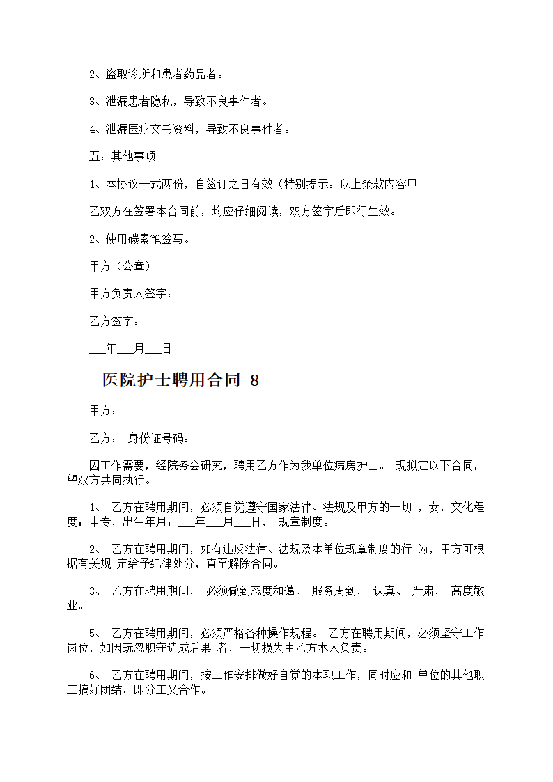医院护士聘用合同第19页