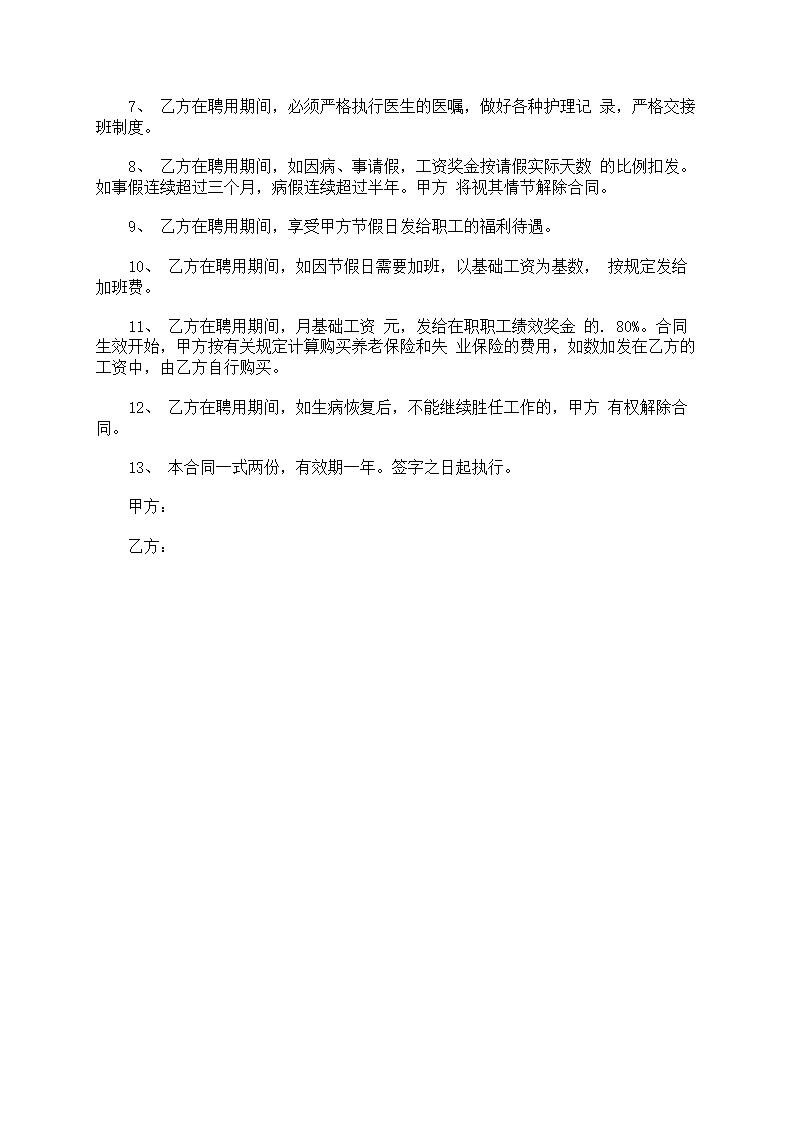 医院护士聘用合同第20页
