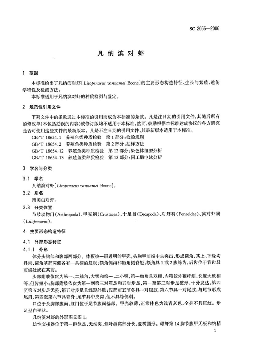 凡纳滨对虾SC2055-2006第3页