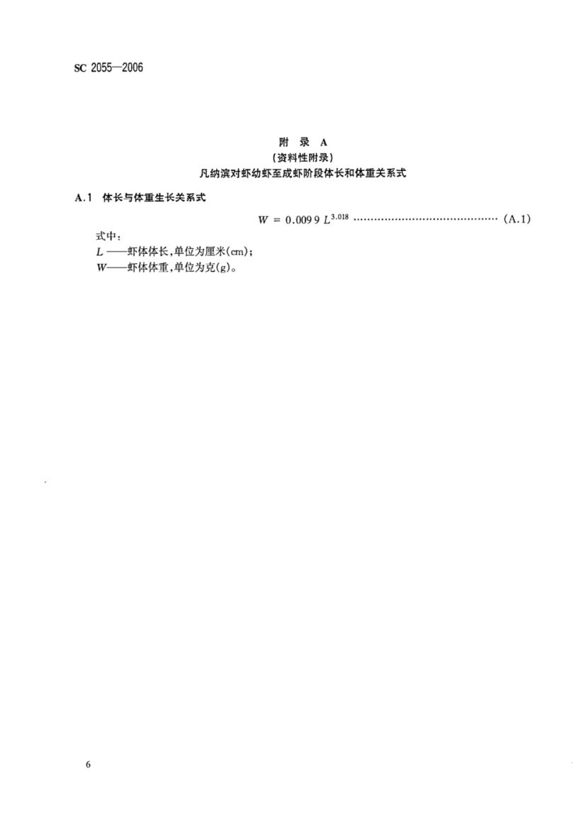 凡纳滨对虾SC2055-2006第8页