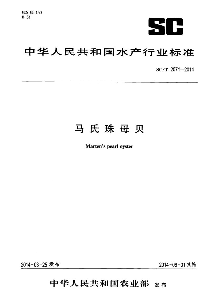 马氏珠母贝SCT2071-2014第1页