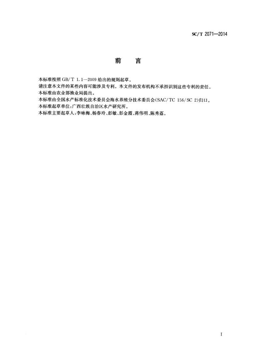 马氏珠母贝SCT2071-2014第2页