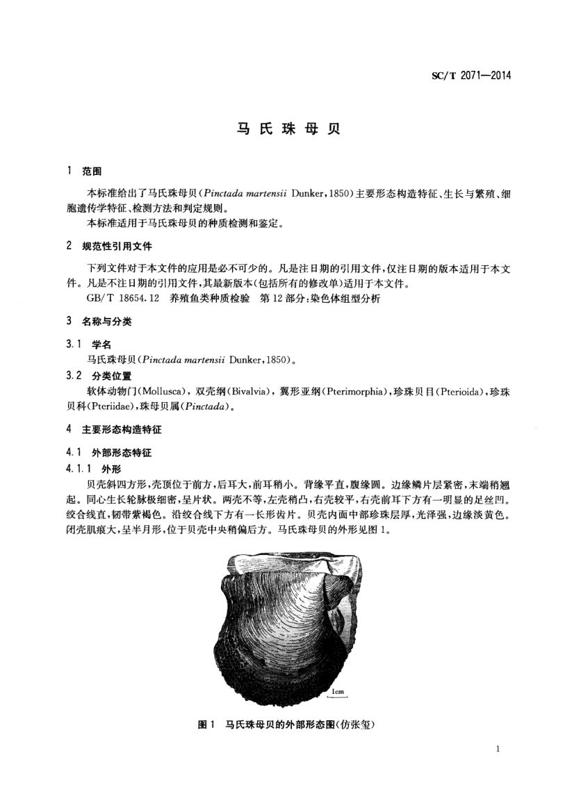 马氏珠母贝SCT2071-2014第3页