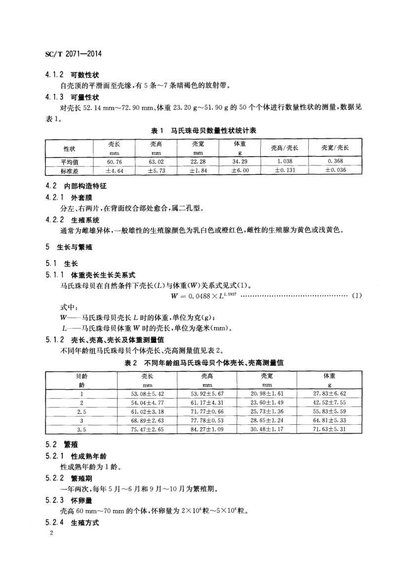 马氏珠母贝SCT2071-2014第4页