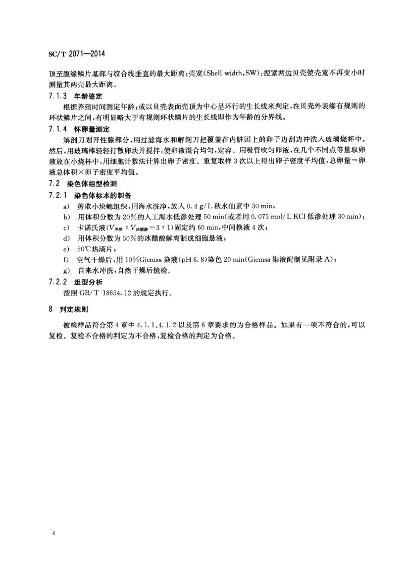 马氏珠母贝SCT2071-2014第6页