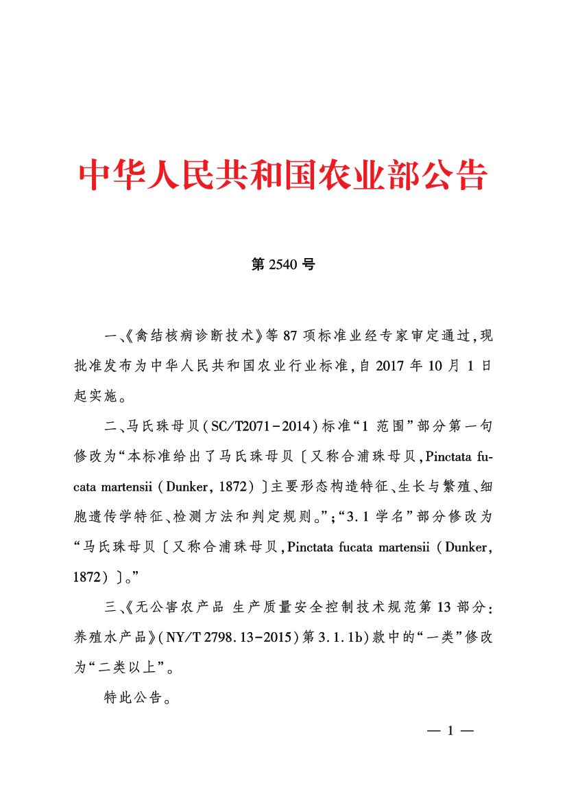 马氏珠母贝SCT2071-2014第8页