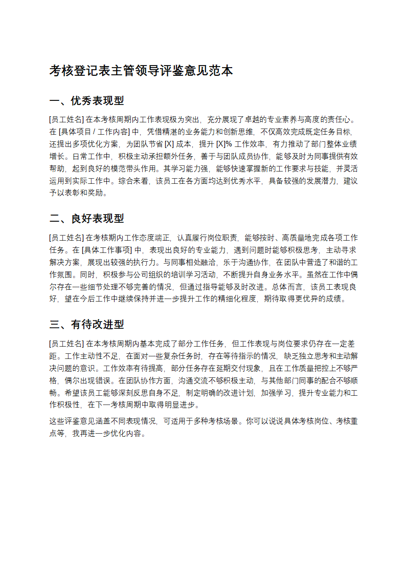 考核登记表主管领导评鉴意见范本第1页