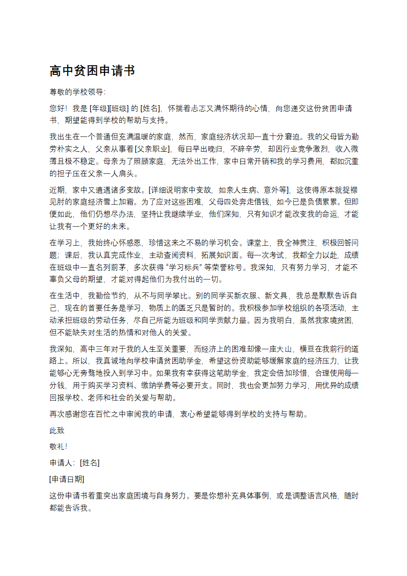 高中贫困申请书