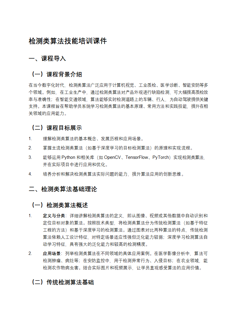 检测类算法技能培训课件第1页