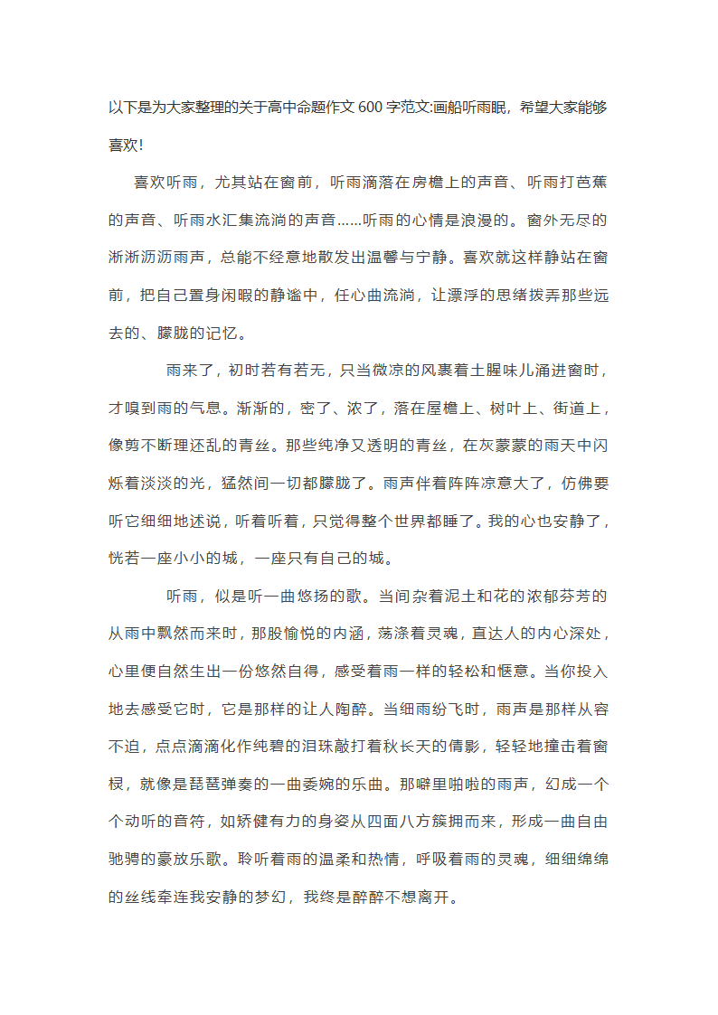 高中命题作文600字范文:画船听雨眠