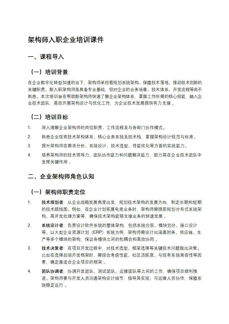 架构师入职企业培训课件
