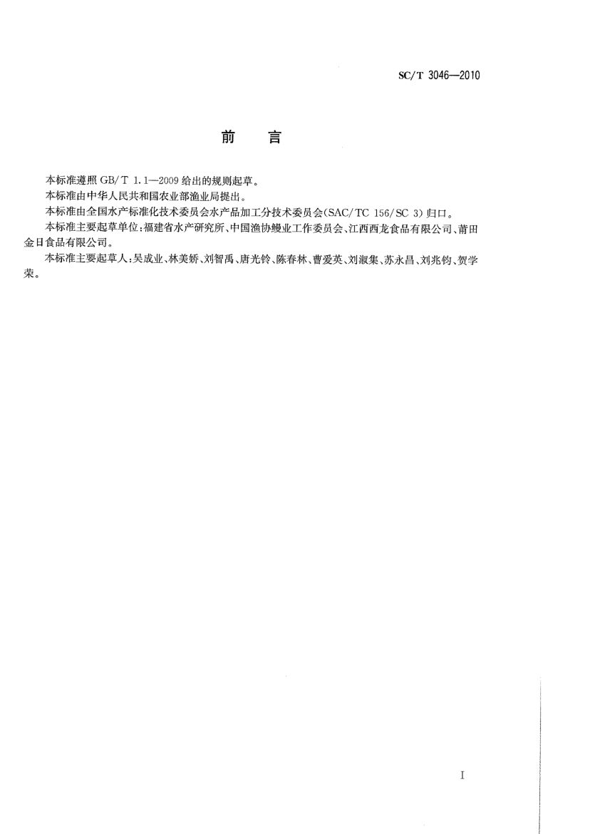 冻烤鳗良好生产规范SCT3046-2010第2页