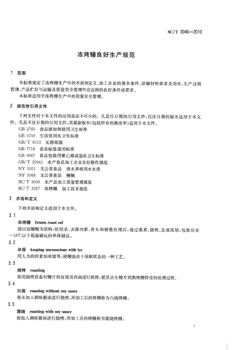 冻烤鳗良好生产规范SCT3046-2010第3页