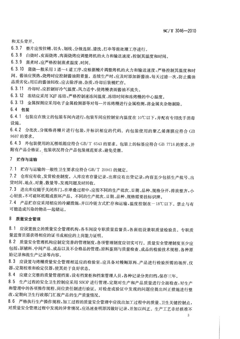 冻烤鳗良好生产规范SCT3046-2010第5页