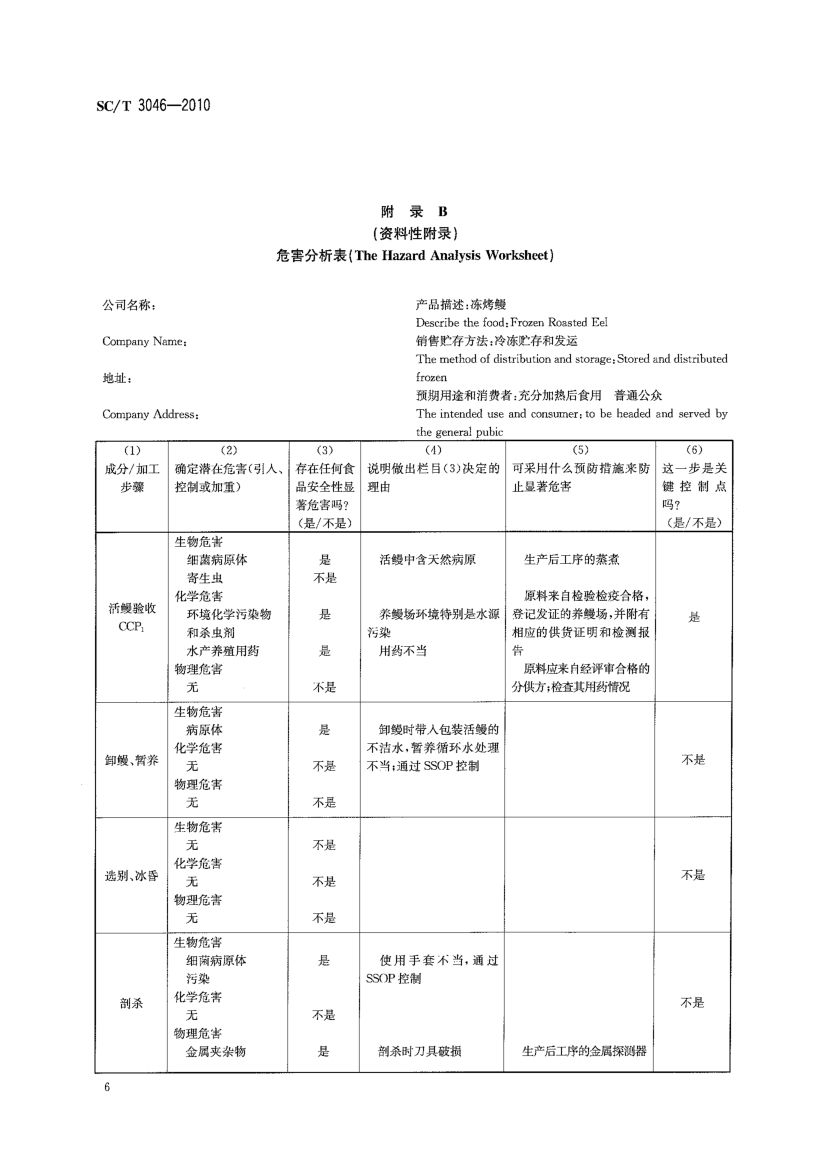 冻烤鳗良好生产规范SCT3046-2010第8页