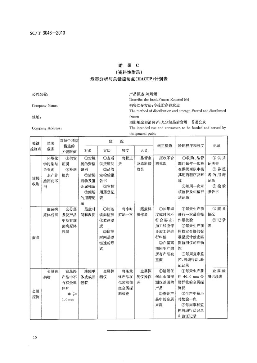 冻烤鳗良好生产规范SCT3046-2010第12页