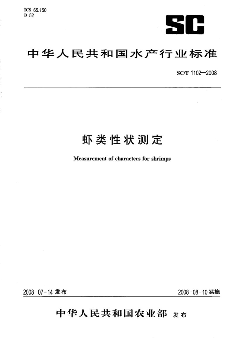 虾类性状测定SCT1102-2008第1页