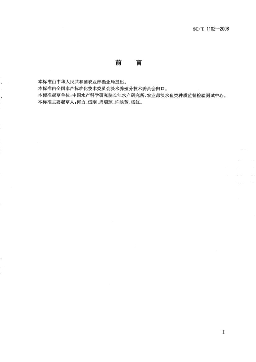 虾类性状测定SCT1102-2008第2页