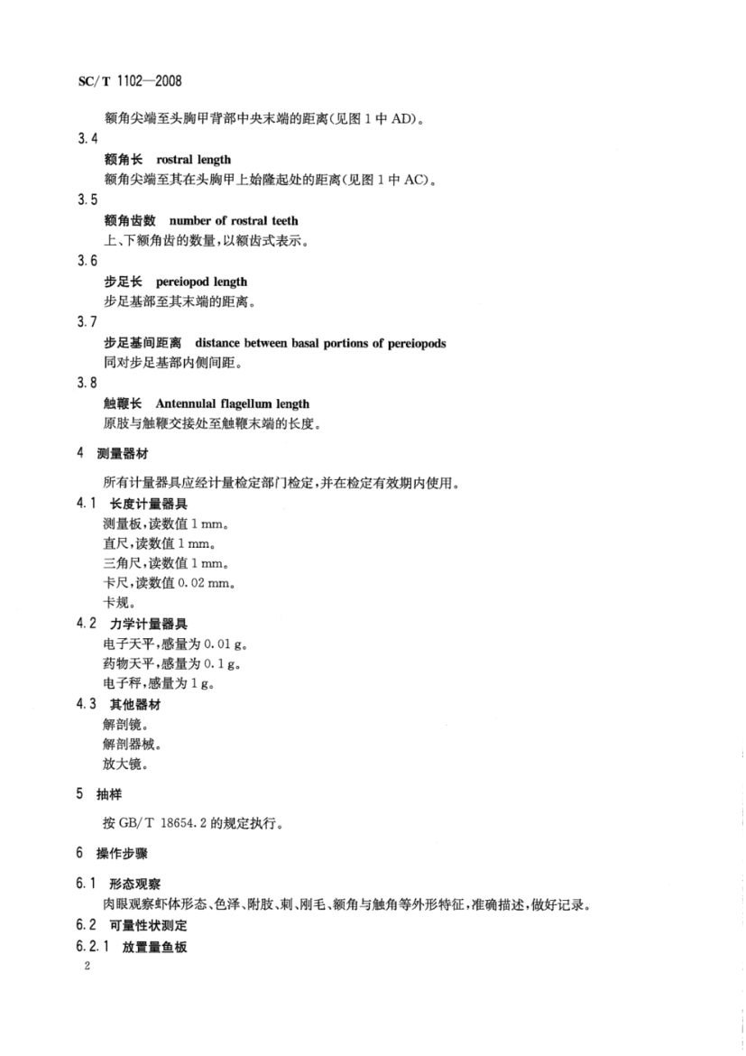 虾类性状测定SCT1102-2008第4页