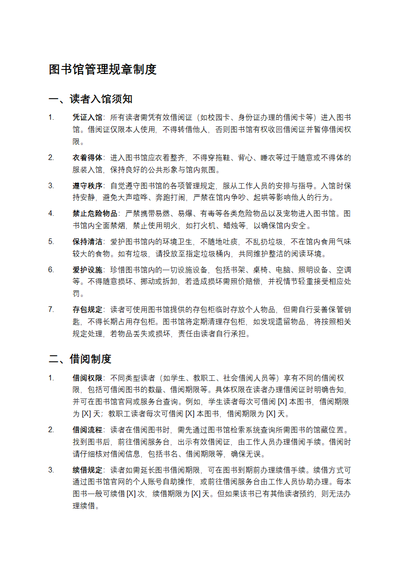图书馆管理规章第1页