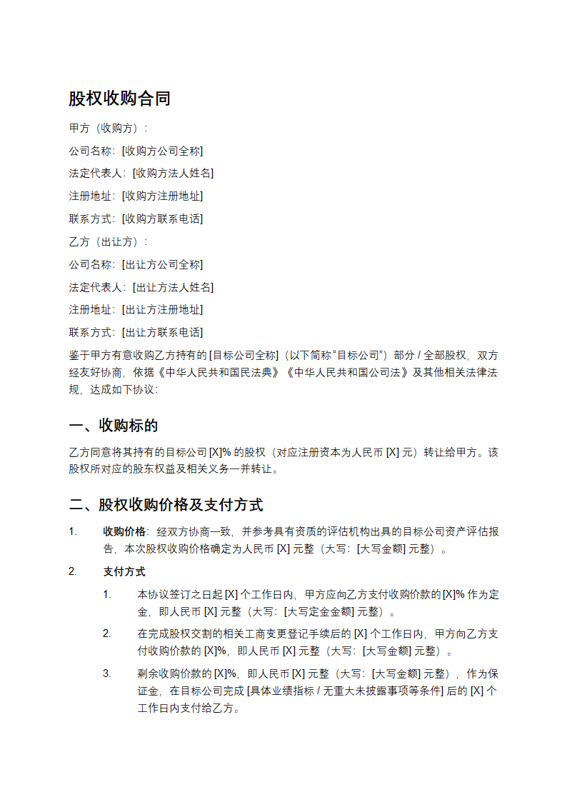 股权收购合同 第1页