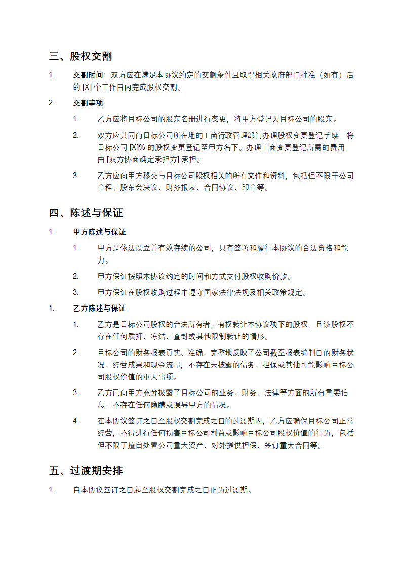 股权收购合同 第2页