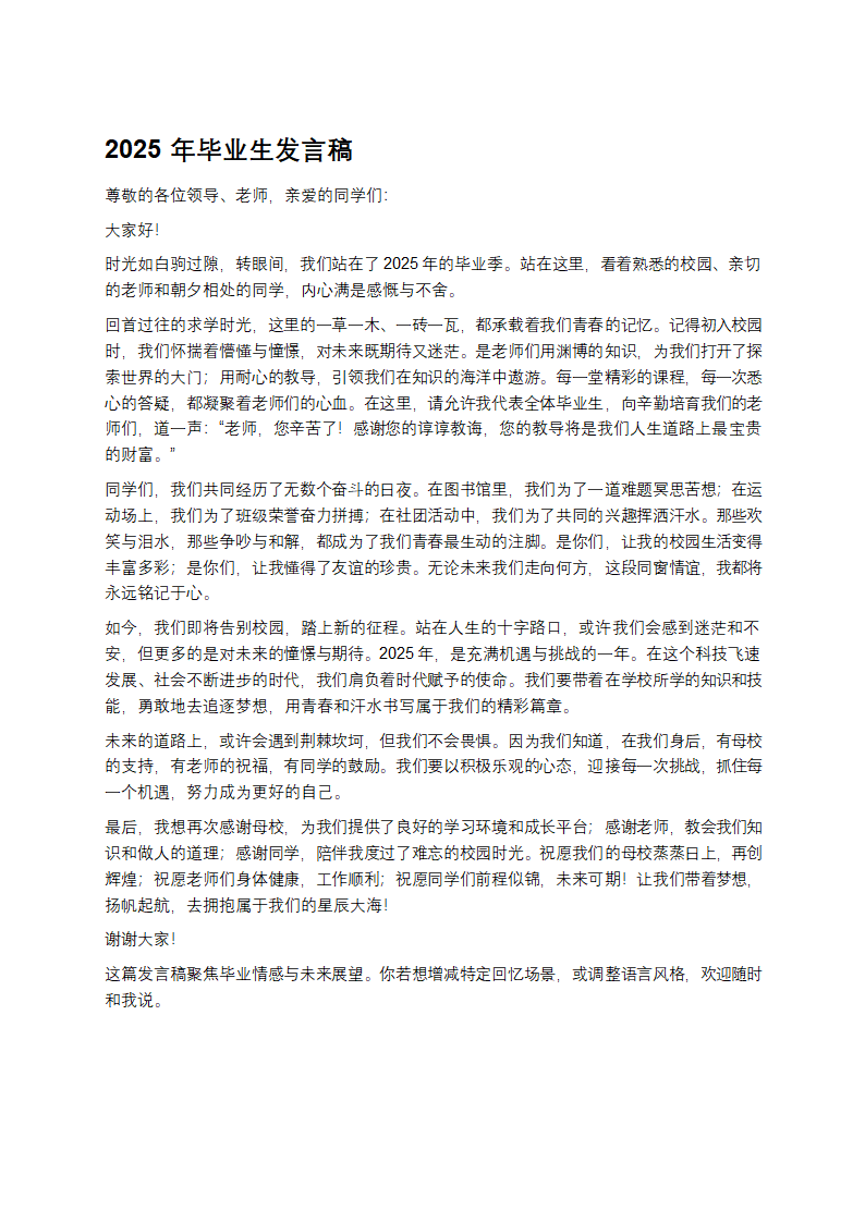 2025年毕业生发言稿