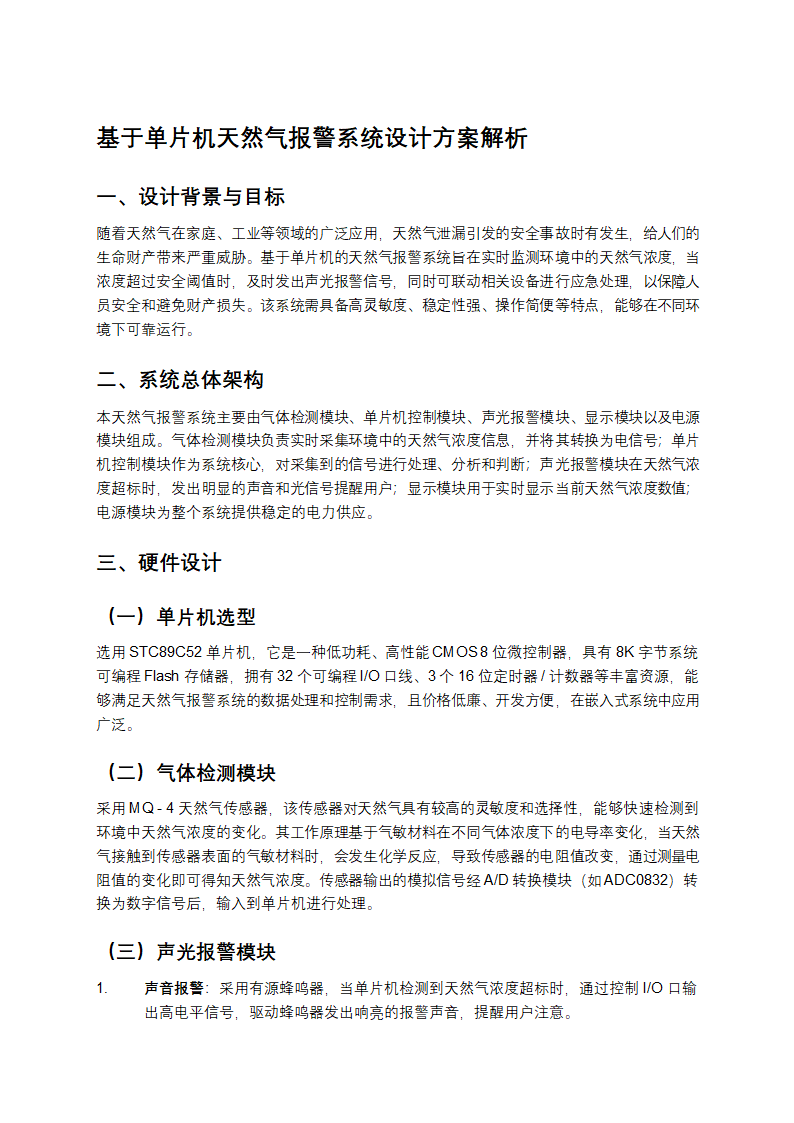 基于单片机天然气报警系统设计方案解析第1页