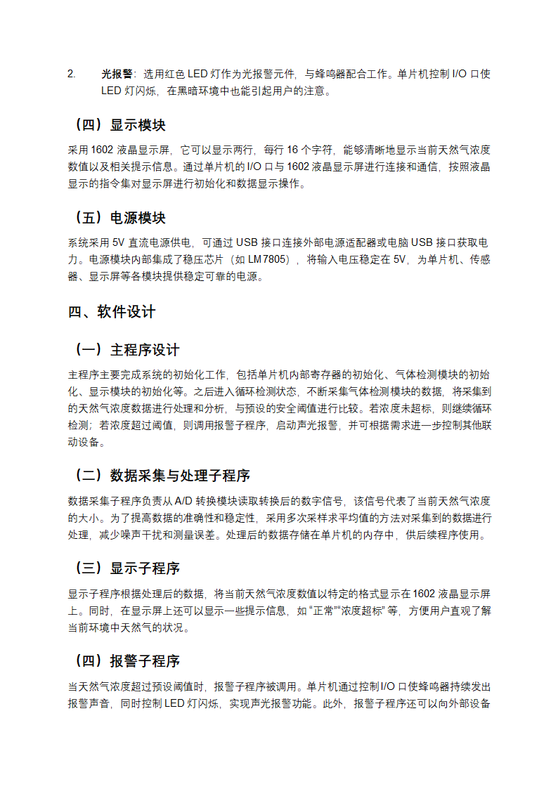 基于单片机天然气报警系统设计方案解析第2页