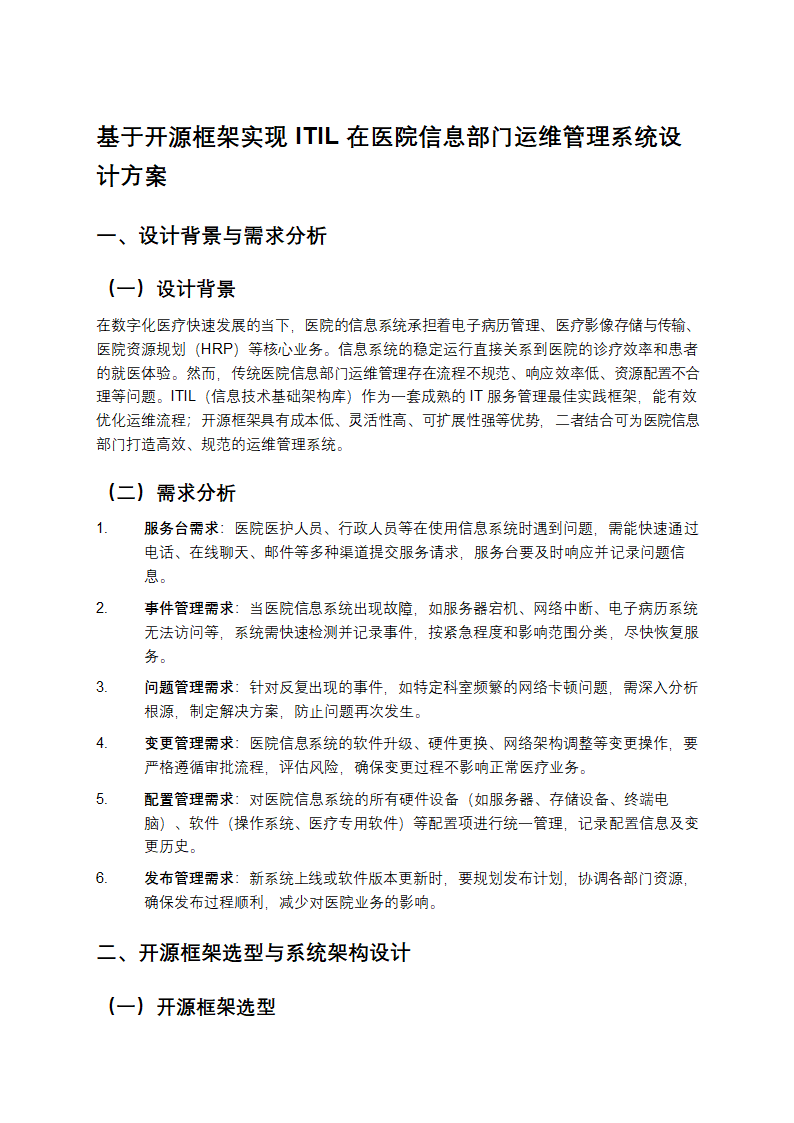 基于开源框架实现ITIL在医院信息部门运维管理系统设计方案