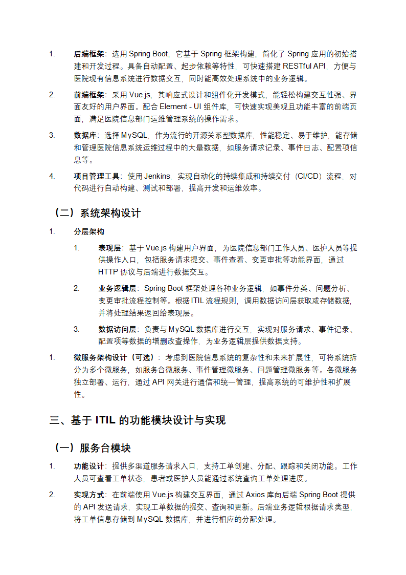 基于开源框架实现ITIL在医院信息部门运维管理系统设计方案第2页